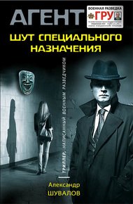 Обложка книги Шут специального назначения