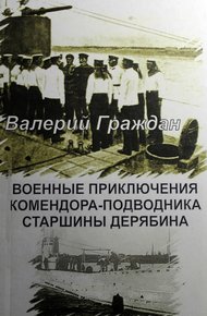 Обложка книги Военные приключения комендора-подводника старшины Дерябина