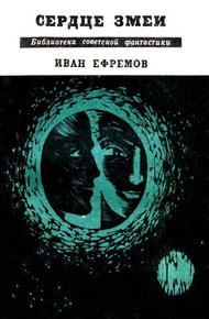 Обложка книги Сердце Змеи
