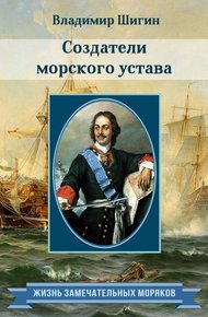 Обложка книги Создатели морского устава