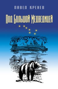 Обложка книги Под Большой Медведицей
