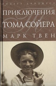 Обложка книги Приключения Тома Сойера
