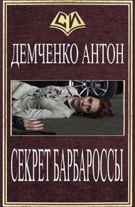 Обложка книги Секрет Барбароссы
