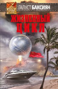 Обложка книги Жизненный цикл