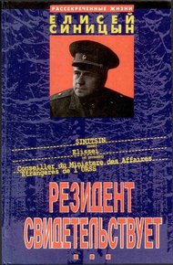Обложка книги Резидент свидетельствует