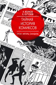 Обложка книги Тайная история комиксов. Герои. Авторы. Скандалы