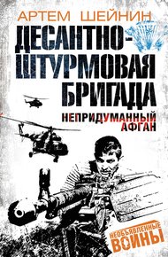 Обложка книги Десантно-штурмовая бригада. Непридуманный Афган