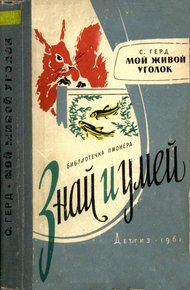 Обложка книги Мой живой уголок