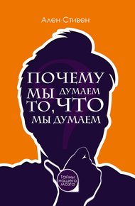 Обложка книги Почему мы думаем то, что мы думаем