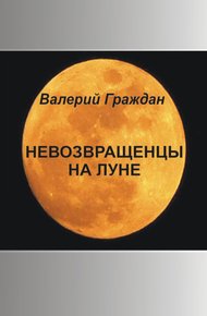 Обложка книги Невозвращенцы на Луне