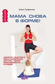 Мама снова в форме!