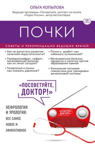 Обложка книги Почки. Советы и рекомендации ведущих врачей