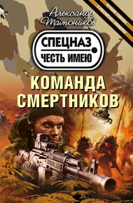 Обложка книги Команда смертников
