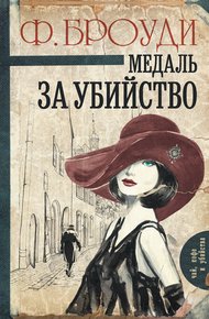 Обложка книги Медаль за убийство