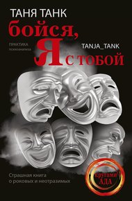 Обложка книги Бойся, я с тобой. Страшная книга о роковых и неотразимых