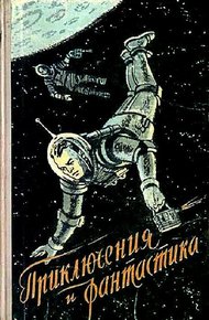 Обложка книги Приключения и фантастика