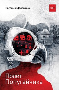 Обложка книги Полёт попугайчика