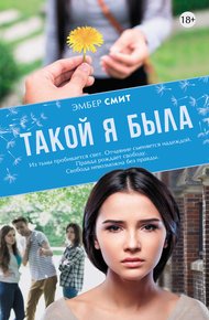 Обложка книги Такой я была