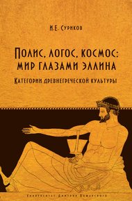 Обложка книги Полис, логос, космос: мир глазами эллина