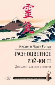 Обложка книги Разноцветное Рэй-Ки II. Дополнительные оттенки