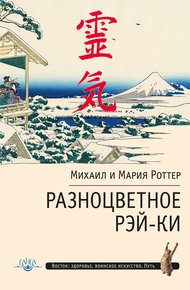 Обложка книги Разноцветное Рэй-Ки