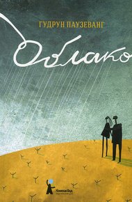 Обложка книги Облако