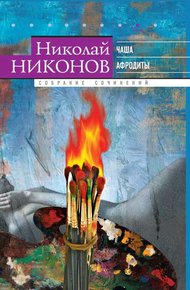 Обложка книги Том 8. Чаша Афродиты