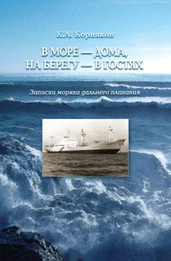 Обложка книги В море – дома, на берегу – в гостях. Записки моряка дальнего плавания
