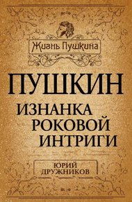Обложка книги Пушкин. Изнанка роковой интриги