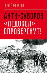 Обложка книги Анти-Суворов. «Ледокол» опровергнут!