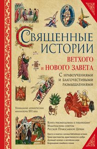 Обложка книги Священные истории Ветхого и Нового Завета: с нравоучениями и благочестивыми размышлениями