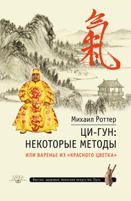 Обложка книги Ци-Гун: некоторые методы, или Варенье из «Красного цветка»