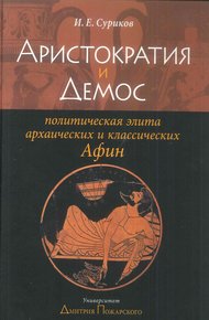 Обложка книги Аристократия и демос