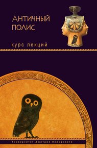 Обложка книги Античный полис. Курс лекций