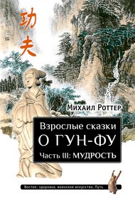 Обложка книги Взрослые сказки о Гун-Фу. Часть III: Мудрость