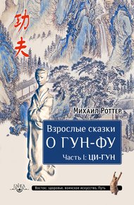 Обложка книги Взрослые сказки о Гун-Фу. Часть I: Ци-Гун