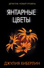Обложка книги Янтарные цветы