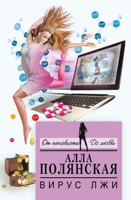 Обложка книги Вирус лжи