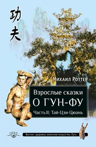 Обложка книги Взрослые сказки о Гун-Фу. Часть II: Тай-Цзи-Цюань