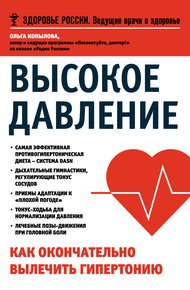 Обложка книги Высокое давление. Как окончательно вылечить гипертонию