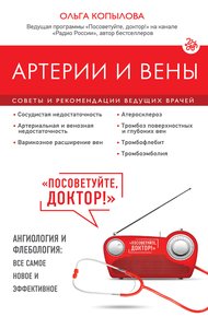 Обложка книги Артерии и вены. Советы и рекомендации ведущих врачей