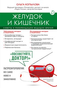 Обложка книги Желудок и кишечник. Советы и рекомендации ведущих врачей