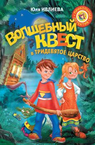 Обложка книги Волшебный квест в Тридевятое царство