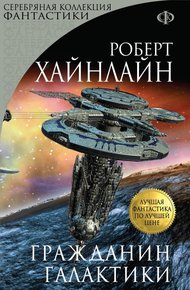 Обложка книги Гражданин Галактики