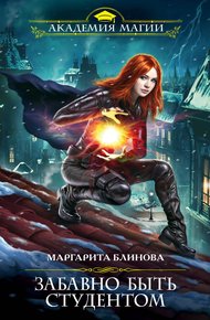 Обложка книги Забавно быть студентом