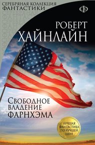 Обложка книги Свободное владение Фарнхэма