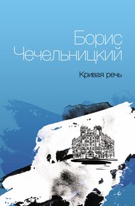 Обложка книги Кривая речь