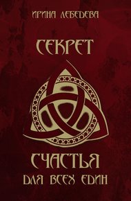 Обложка книги Секрет счастья для всех един