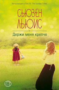 Обложка книги Держи меня крепче
