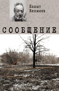 Обложка книги Сообщение